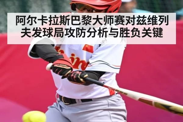 阿尔卡拉斯巴黎大师赛对兹维列夫发球局攻防分析与胜负关键